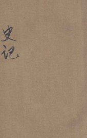 批注史记  4 - 封面图