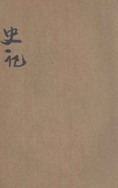 批注史记  5 - 封面图