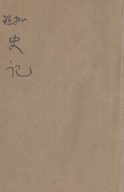 批注史记  6 - 封面图