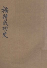 福特成功史 - 封面图