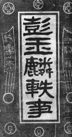 彭玉麟轶事 - 封面图