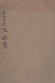 三十六女侠客 - 封面图