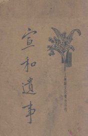 宣和遗事 - 封面图