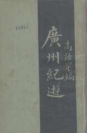 广州纪游 - 封面图