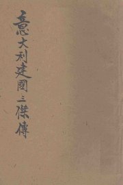 意大利建国三杰传 - 封面图