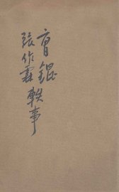 曹锟张作霖轶事  2卷 - 封面图