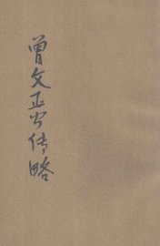 曾文正公传略 - 封面图