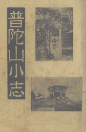 普陀山小志 - 封面图
