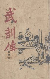 武训传 - 封面图