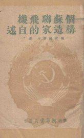 一个苏联飞机构造家的自述 - 封面图