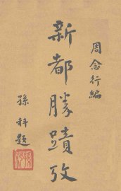 新都胜迹考 - 封面图