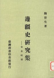 边疆史研究集-宋金时期 - 封面图