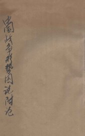 中国历史战争形势图说附论 - 封面图