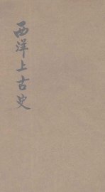 西洋上古史 - 封面图