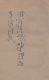 淮河流域地理与导淮问题 - 封面图