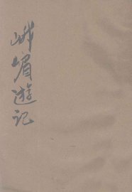 峨眉游记 - 封面图