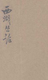 西湖丛话 - 封面图