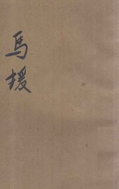 少年丛书  马援 - 封面图