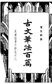 古文笔法百篇  精校铜版 - 封面图