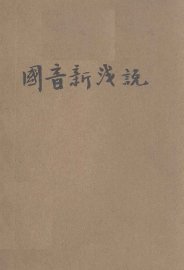 国音新浅说 - 封面图