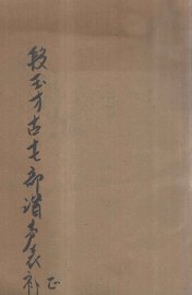 段玉裁古十七部谐声表补正 - 封面图