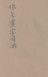 作文虚字用法 - 封面图