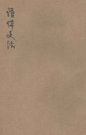 语体文法 - 封面图