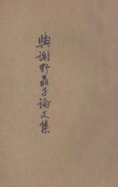 与谢野晶子论文集 - 封面图