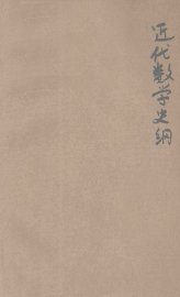 近代数学史纲 - 封面图