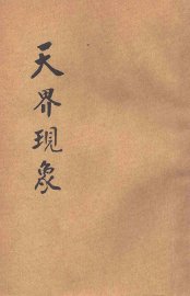 天界现象 - 封面图