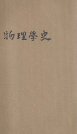 物理学史 - 封面图