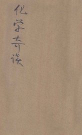 化学奇谈 - 封面图