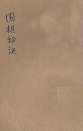 围棋秘诀 - 封面图