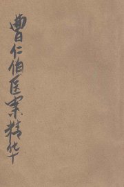 曹仁伯等医案精华 - 封面图