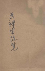 画禅室随笔 - 封面图