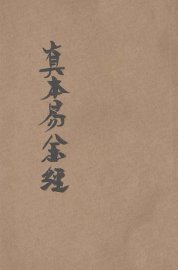 真本易筋经 - 封面图