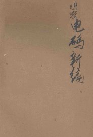 明密电码新编 - 封面图