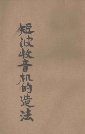 短波收音机的做法 - 封面图