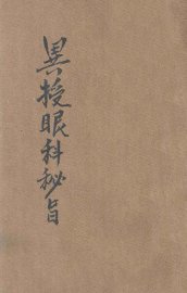 国医丛刊  异授眼科秘旨 - 封面图