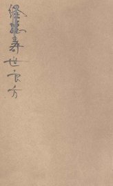 经验寿世良方 - 封面图