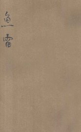 短篇小说丛刊  鱼雷 - 封面图