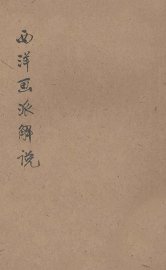 西洋画派解说 - 封面图