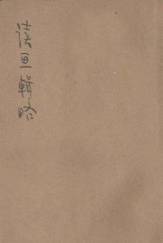 读画辑略 - 封面图