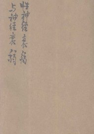 性神经衰弱与神经衰弱 - 封面图