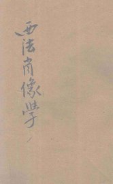 西法肖像学 - 封面图