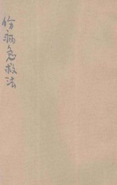 伤病急救法 - 封面图