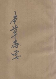 本草备要  仿宋古本 - 封面图