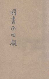 国画面面观 - 封面图