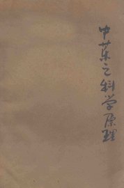 中药之科学原理  第1集 - 封面图