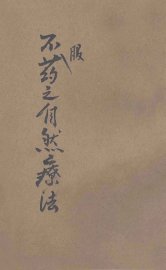 不服药之自然疗法 - 封面图